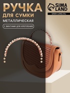 Ручка для сумки, металлическая, с винтами для крепления, 12.8×6.5 см, цвет золотой, коричневый - Фото 1
