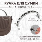 Ручка для сумки, металлическая, с винтами для крепления, 12,8 × 6,5 см, цвет серебряный/чёрный - фото 283876909