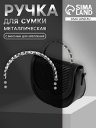 Ручка для сумки, металлическая, с винтами для крепления, 12.8×6.5 см, цвет серебряный, чёрный - Фото 1