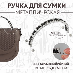 Ручка для сумки, металлическая, с винтами для крепления, 12,8 × 6,5 см, цвет серебряный/чёрный 9684234