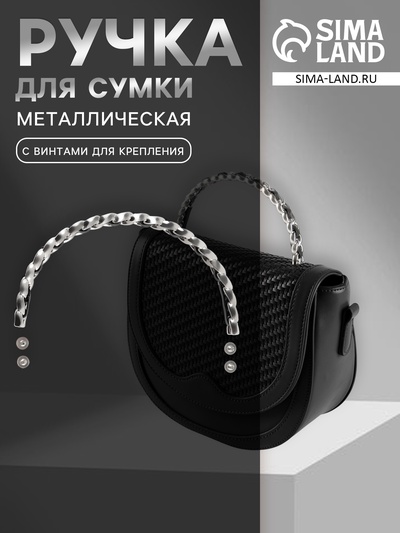 Ручка для сумки, металлическая, с винтами для крепления, 12.8×6.5 см, цвет серебряный, чёрный