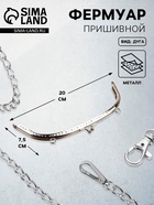 Фермуар пришивной «Полукруг», с креплениями, 20×7.5 см, цвет серебряный - Фото 1