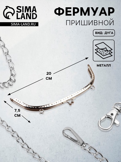 Фермуар пришивной «Полукруг», с креплениями, 20×7.5 см, цвет серебряный