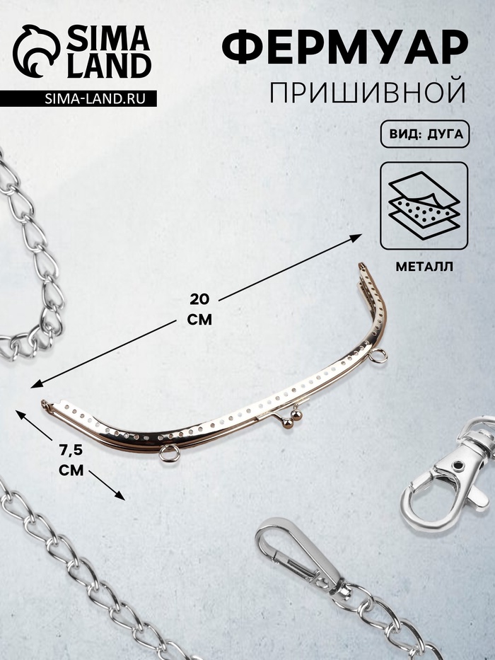Фермуар пришивной «Полукруг», с креплениями, 20×7.5 см, цвет серебряный - Фото 1