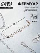 Фермуар пришивной «Прямоугольник», с креплениями, 20×6 см, цвет серебряный - Фото 1