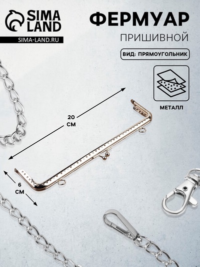 Фермуар пришивной «Прямоугольник», с креплениями, 20×6 см, цвет серебряный