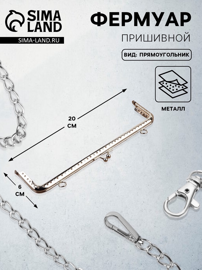 Фермуар пришивной «Прямоугольник», с креплениями, 20×6 см, цвет серебряный - Фото 1