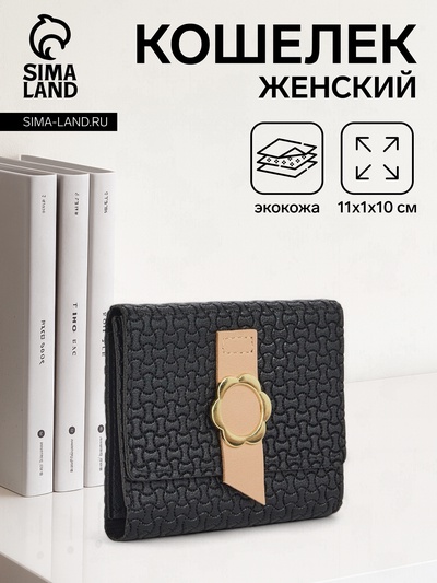 Кошелёк женский на кнопке, 11×1×10 см, комбинированный, чёрный