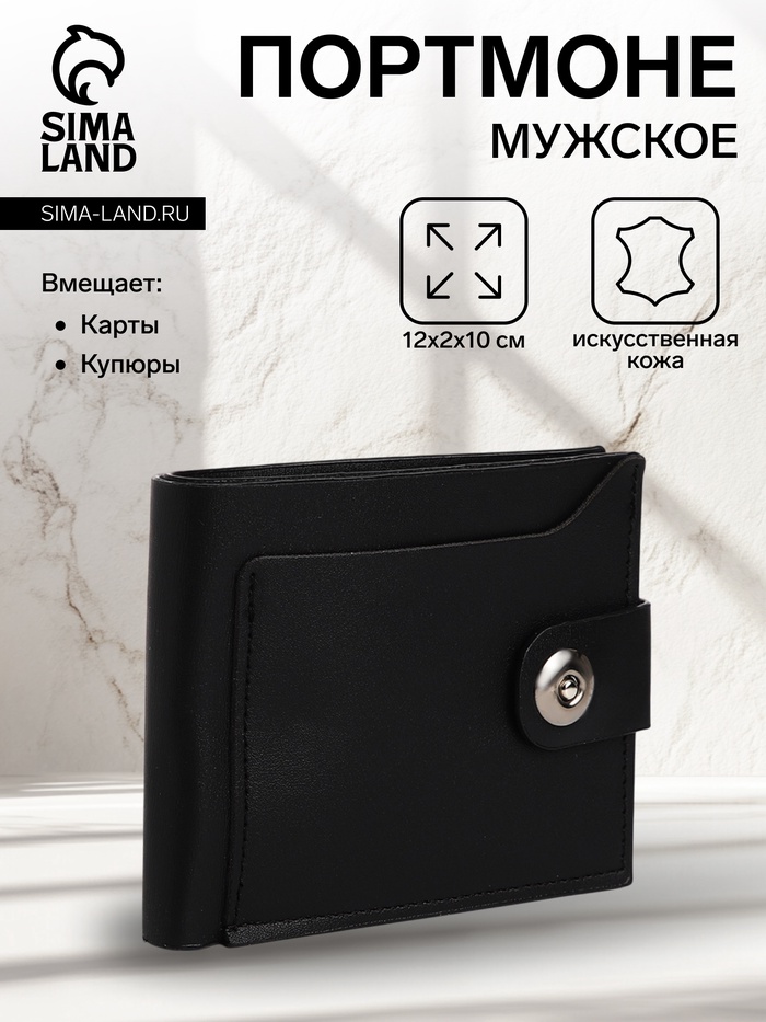 

Портмоне мужское на магните, отдел для купюр, для карт, для монет, цвет чёрный