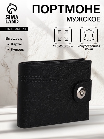 Портмоне мужское, на магните, отдел для купюр, для карт, для монет, чёрное
