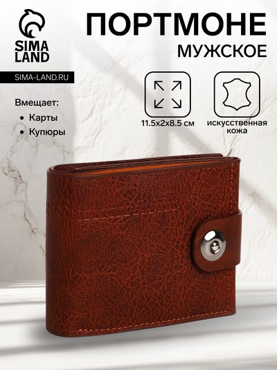 Портмоне мужское на магните, отдел для купюр, для карт, для монет, цвет коричневый