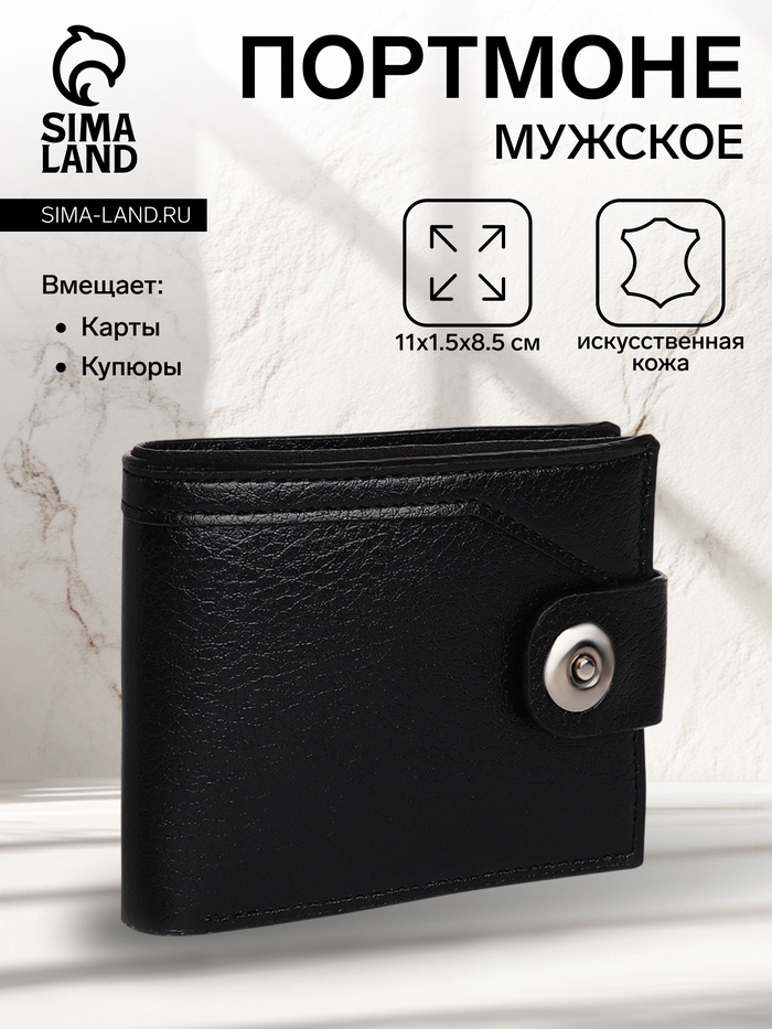 Портмоне мужское на магните, отдел для купюр, для карт, для монет, цвет чёрный - Фото 1