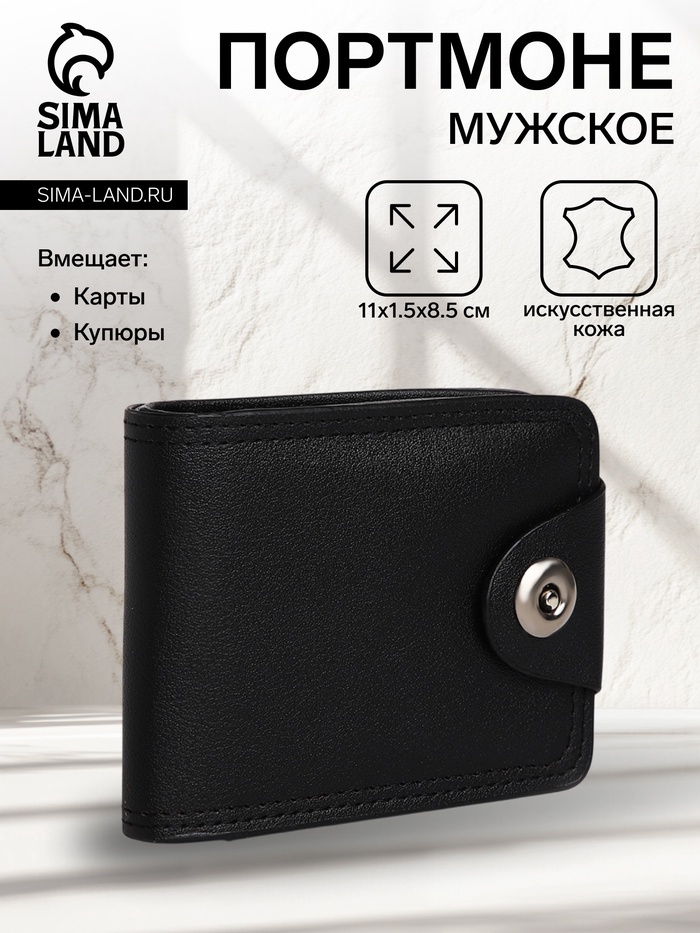 Портмоне мужское «Исар», на магните, 3 отделения, чёрное - Фото 1