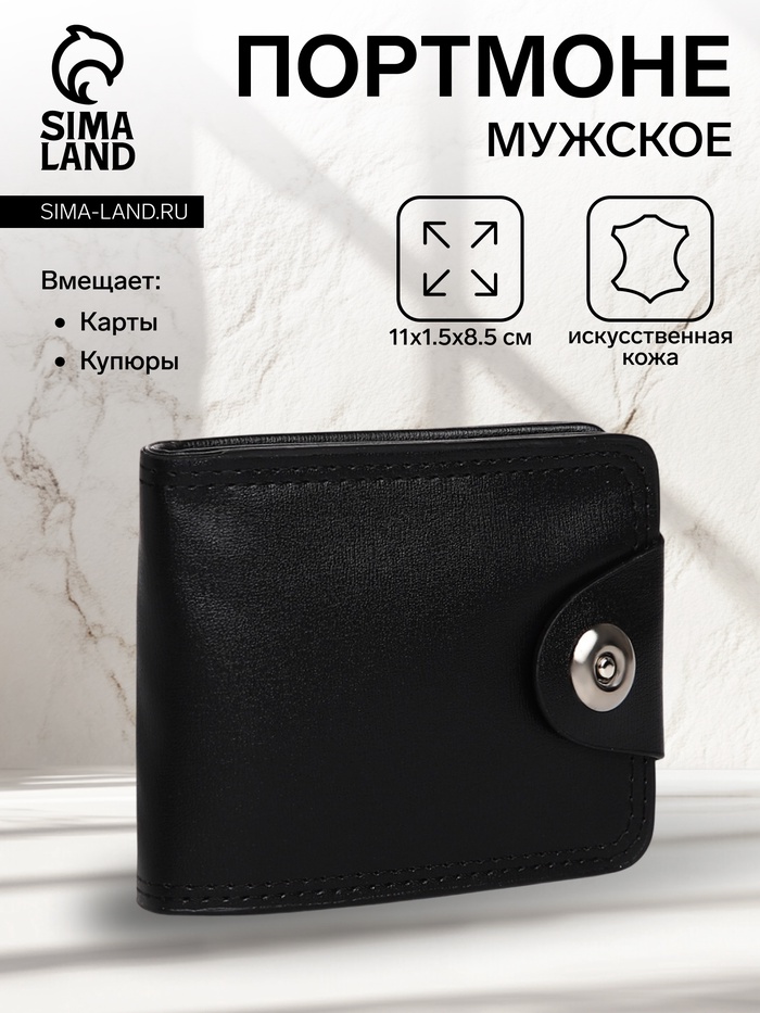 Портмоне мужское «Исар», на магните, отдел для купюр, для карт, для монет, чёрное - Фото 1