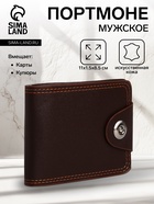 Портмоне мужское на магните, отдел для купюр, для карт, коричневое - Фото 1