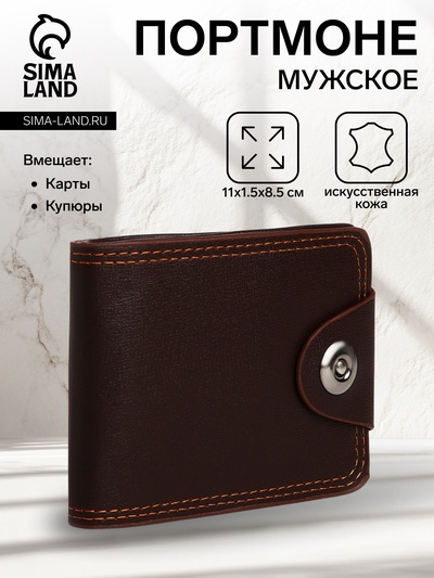 Портмоне мужское на магните, отдел для купюр, для карт, коричневое