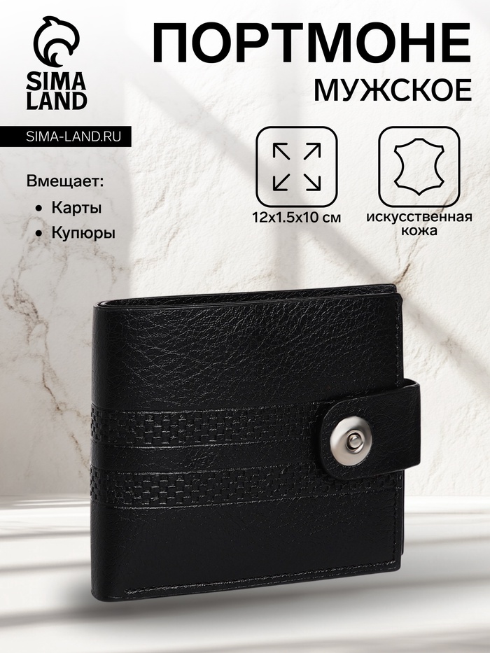 Портмоне мужское «Сахир», на магните, три отделения, чёрное - Фото 1