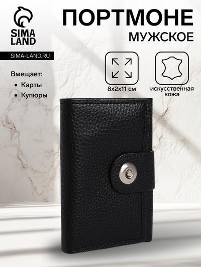 Портмоне мужское на магните, отдел для купюр, для карт, для монет, цвет чёрный