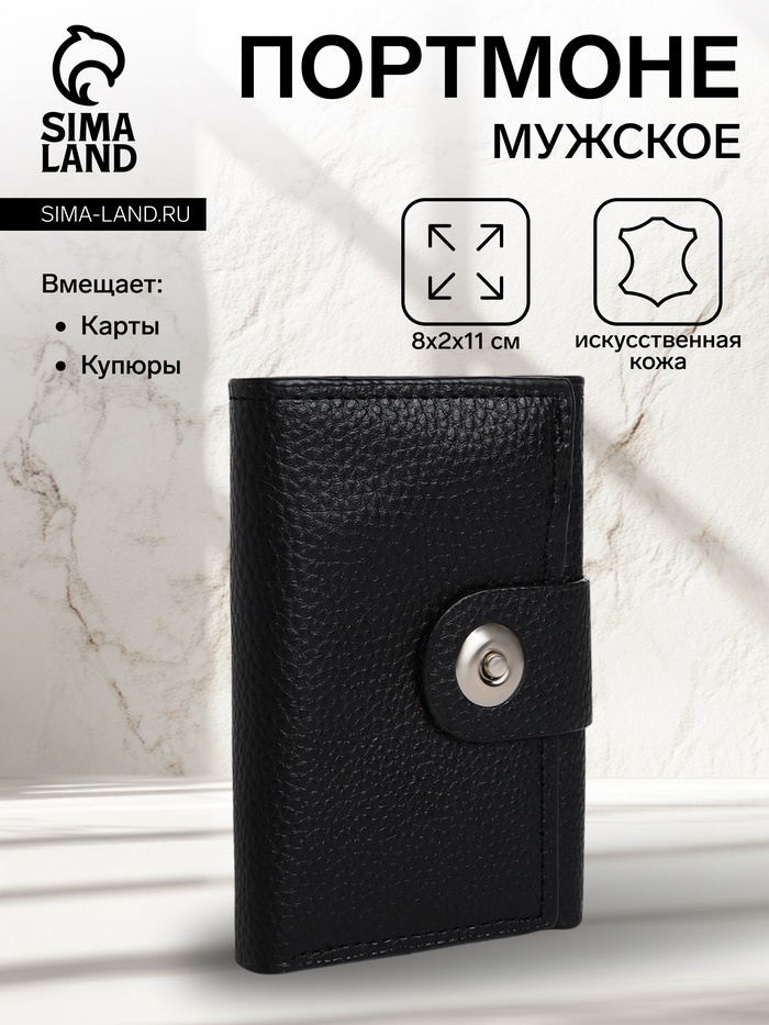 

Портмоне мужское на магните, отдел для купюр, для карт, для монет, цвет чёрный