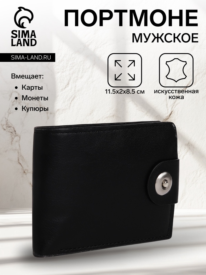 Портмоне мужское «Шафи», на магните, отдел для купюр, для карт, для монет, чёрное - Фото 1