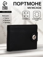 Портмоне мужское «Исар», отдел для купюр, карт, монет, на магните, чёрное - Фото 1