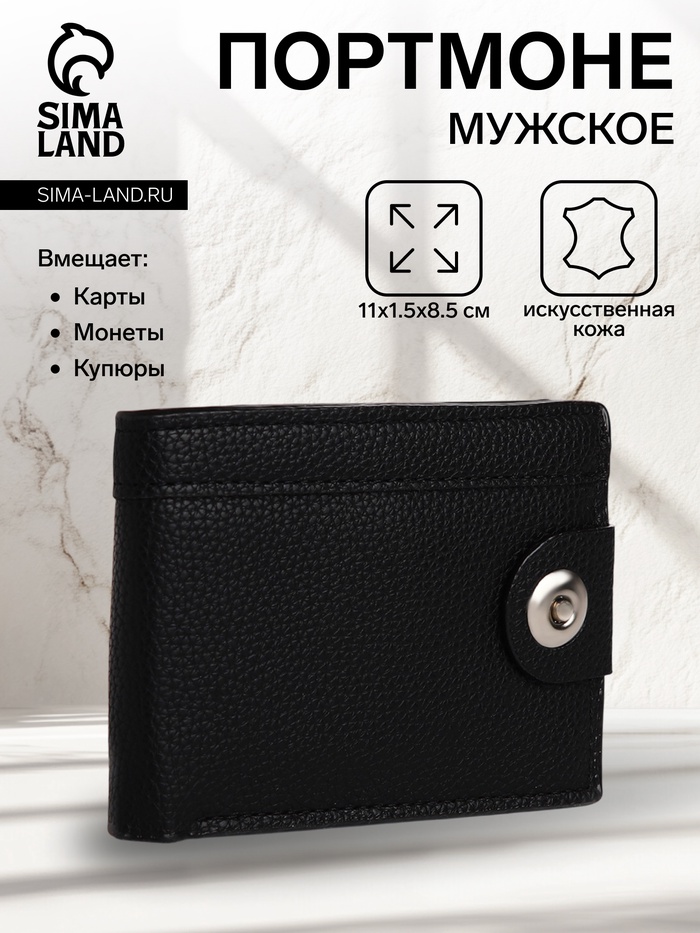 Портмоне мужское «Исар», отдел для купюр, карт, монет, на магните, чёрное - Фото 1