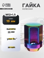 Гайка колесная M12×1.5, высота 35 мм, ключ 19 мм, радужный титан, фасовка 20 шт. - Фото 1