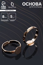 Основа для кольца регулируемая, безразмерная с платформой (набор 5 шт.), 8 мм, цвет золото - Фото 1