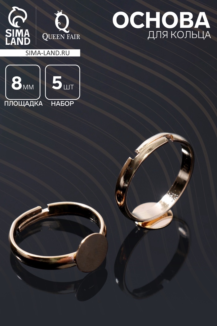 Основа для кольца регулируемая, безразмерная с платформой (набор 5 шт.), 8 мм, цвет золото - Фото 1