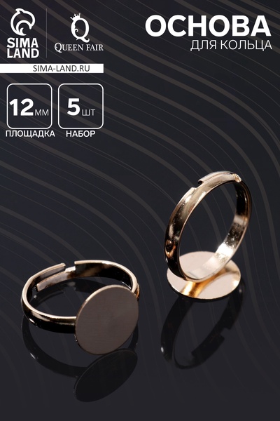 Основа для кольца регулируемая, безразмерная с платформой (набор 5 шт.), 12 мм, цвет золото