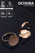 Основа для кольца регулируемая, безразмерная с платформой (набор 5 шт.), 15 мм, цвет золото - Фото 1