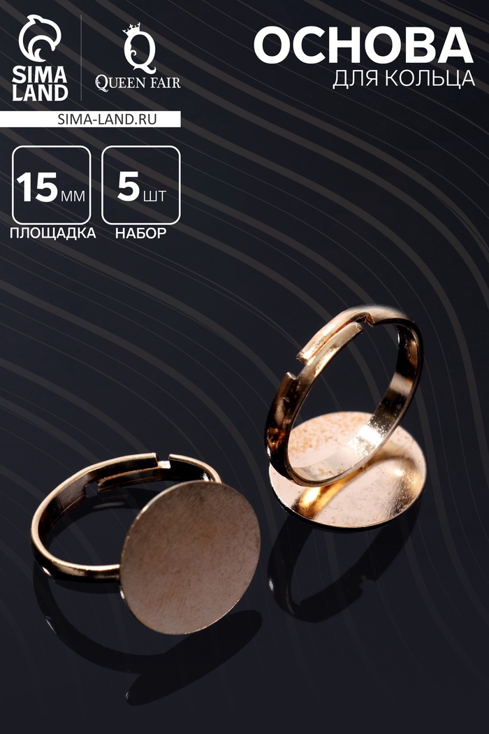 Основа для кольца регулируемая, безразмерная с платформой (набор 5 шт.), 15 мм, цвет золото - Фото 1