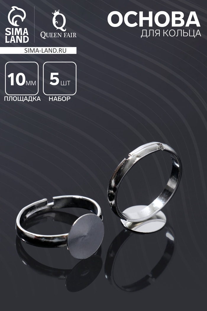Основа для кольца регулируемая, безразмерная с платформой (набор 5 шт.), 10 мм, цвет серебро - Фото 1
