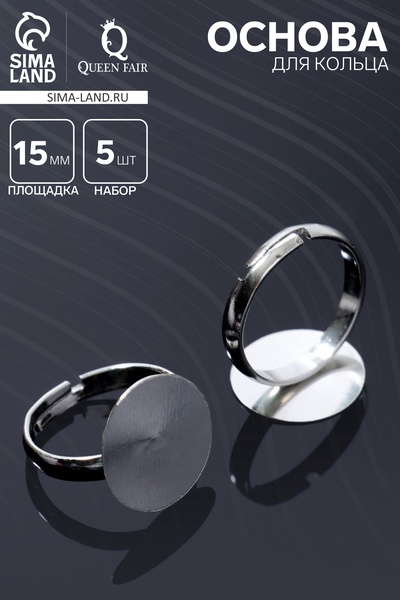 Основа для кольца регулируемая, безразмерная с платформой (набор 5 шт.), 15 мм, цвет серебро