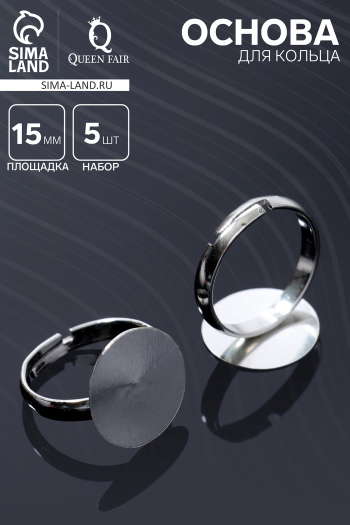 Основа для кольца регулируемая, безразмерная с платформой (набор 5 шт.), 15 мм, цвет серебро - Фото 1