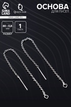 Основы для пусет 80×0.8 мм, протяжки с цепочкой, цвет серебро (пара) - Фото 1