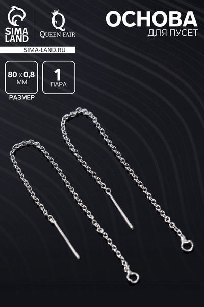 Основы для пусет 80×0.8 мм, протяжки с цепочкой, цвет серебро (пара)