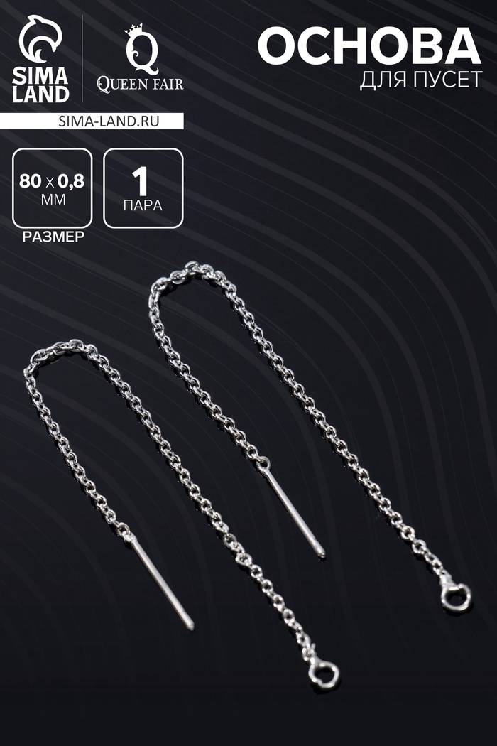 Основы для пусет 80×0.8 мм, протяжки с цепочкой, цвет серебро (пара) - Фото 1