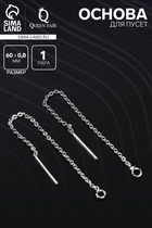 Основы для пусет 60×0.8 мм, протяжки с цепочкой, цвет серебро (пара) - Фото 1