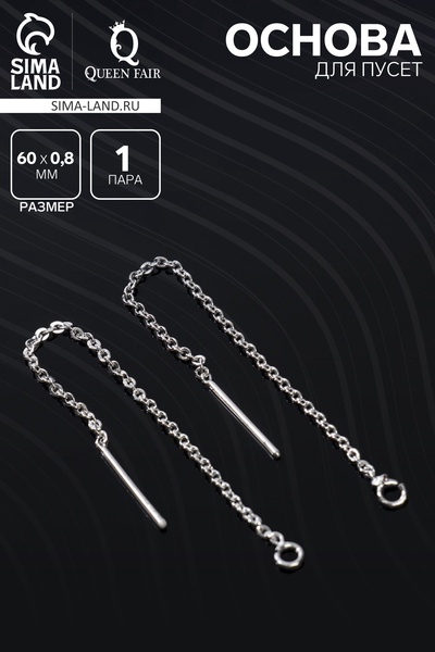 Основы для пусет 60×0.8 мм, протяжки с цепочкой, цвет серебро (пара)