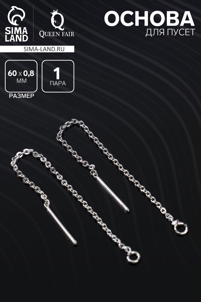 Основы для пусет 60×0.8 мм, протяжки с цепочкой, цвет серебро (пара) - Фото 1
