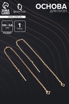 Основы для пусет 100×0.8 мм, протяжки с цепочкой, цвет золото (пара) - Фото 1