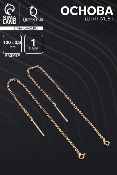 Основы для пусет 100×0.8 мм, протяжки с цепочкой, цвет золото (пара)