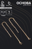 Основы для пусет 80×0.8 мм, протяжки с цепочкой, цвет золото (пара) - Фото 1
