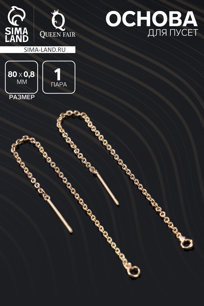 Основы для пусет 80×0.8 мм, протяжки с цепочкой, цвет золото (пара) - Фото 1