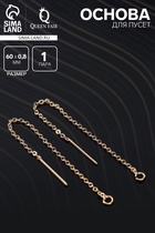 Основы для пусет 60×0.8 мм, протяжки с цепочкой, цвет золото (пара) - Фото 1