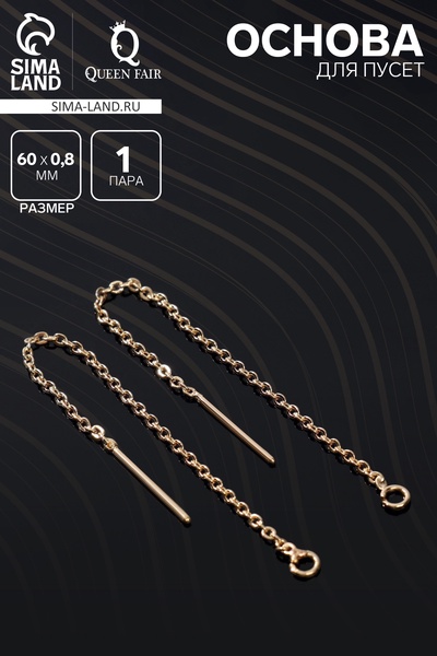 Основы для пусет 60×0.8 мм, протяжки с цепочкой, цвет золото (пара)