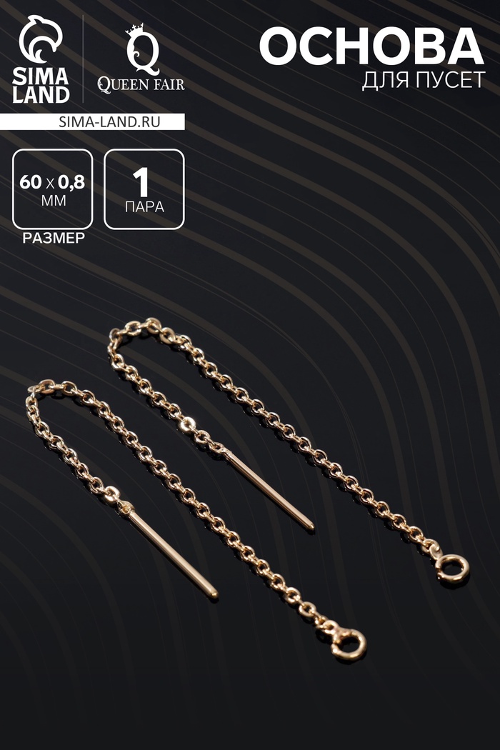 Основы для пусет 60×0.8 мм, протяжки с цепочкой, цвет золото (пара) - Фото 1