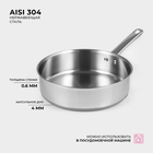 Кастрюля - сотейник Доляна «Грейт», 2.8 л, d=24, капсульное дно, индукция, нержавеющая сталь - Фото 2