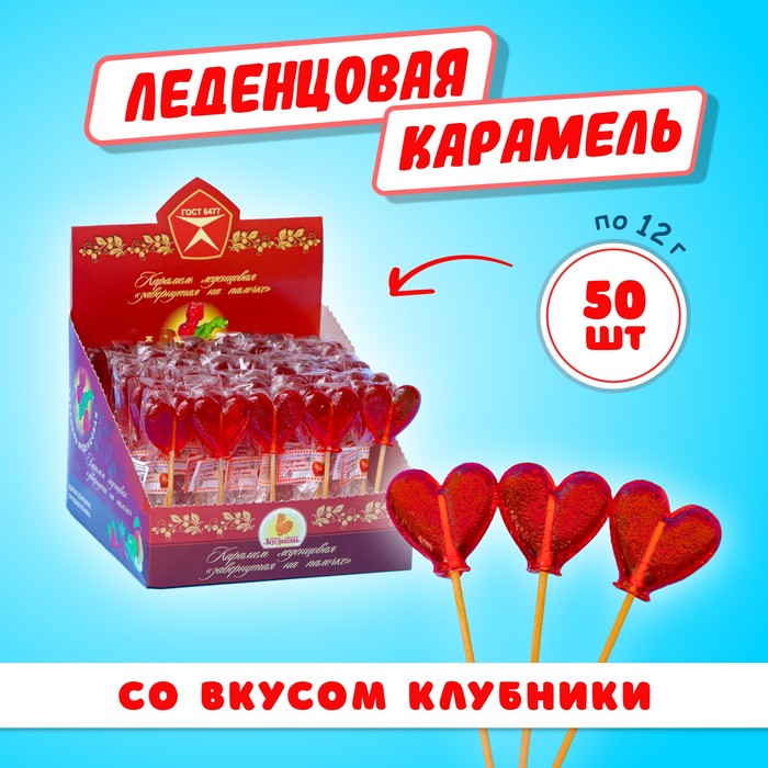 Карамель леденцовая «Сердечко» со вкусом клубники, 12 г